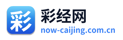 彩经网